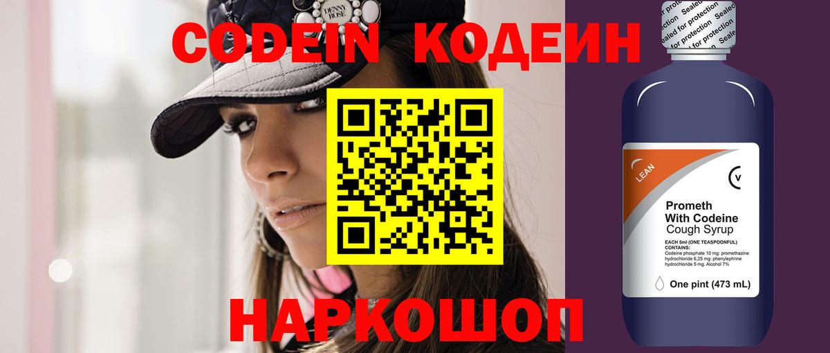 Codein напиток Lean (лин)  Вход с VPN  Канаш 